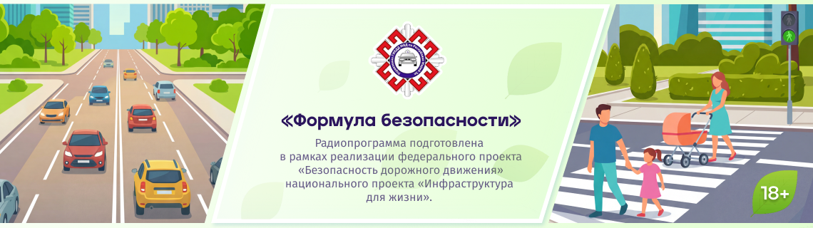 ФОРМУЛА БЕЗОПАСНОСТИ